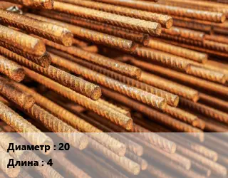 Арматура БУ 20 L=4